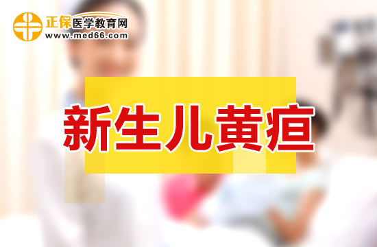 新生儿母乳性黄疸