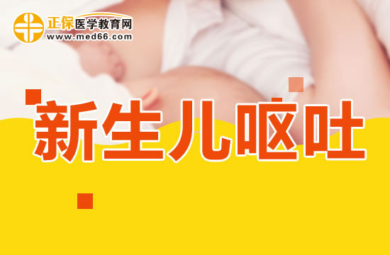 新生儿呕吐