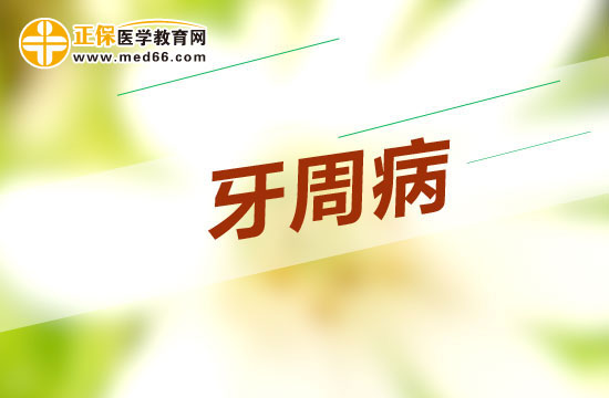 牙周病患病的三个阶段