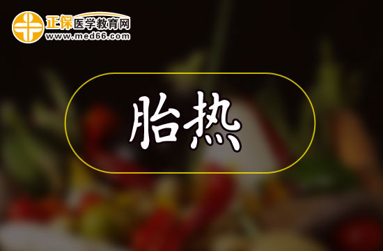 孕妇胎热应该如何注意饮食？
