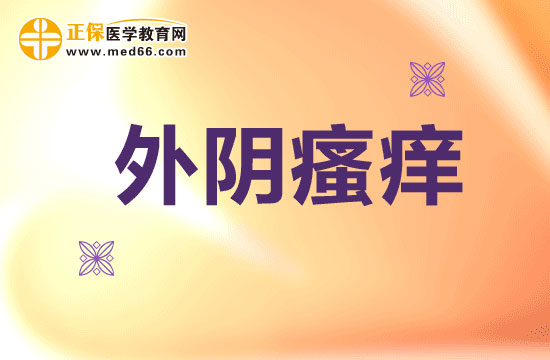 外阴瘙痒出现红肿是怎么回事?