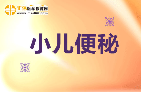 鲜牛奶可能会导致小儿便秘
