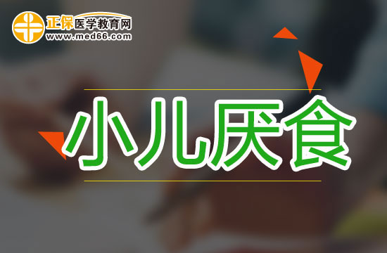 解决小儿厌食症的方法