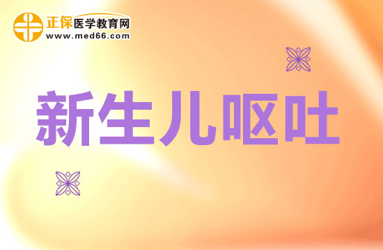 新生儿呕吐