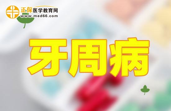 牙周病一般分为哪几种？