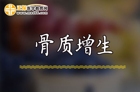 骨质增生的治疗原则