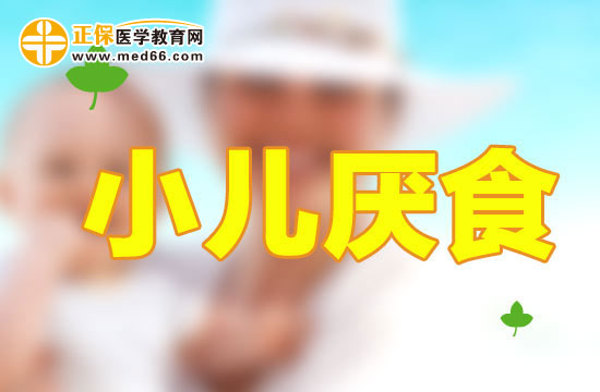 哪些原因会导致小儿厌食?