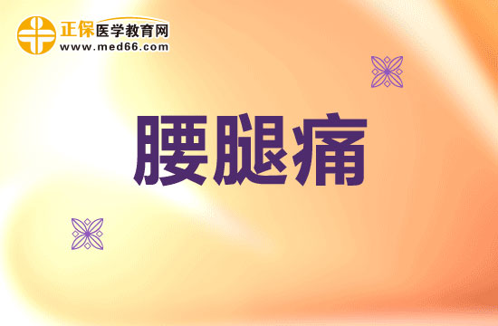 治疗慢性腰腿痛的方法