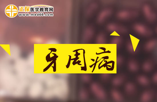 牙周病的诊断方法