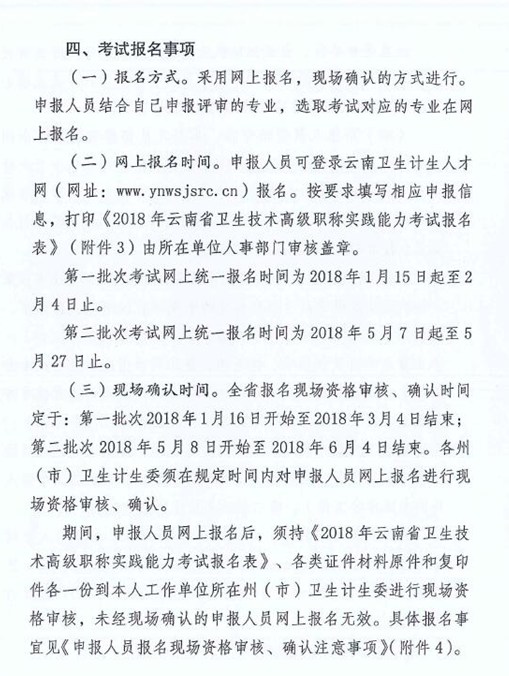 云南省2018年卫生技术高级职称实践能力考试的通知