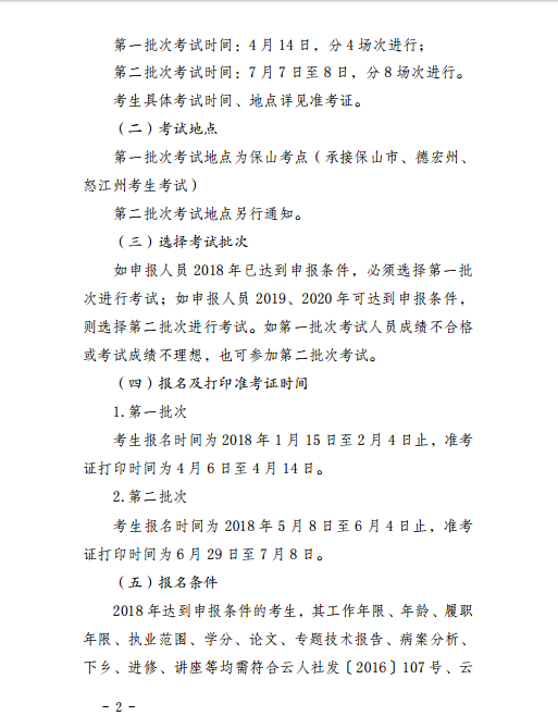 保山市转发2018年全省卫生技术高级职称实践能力考试的通知
