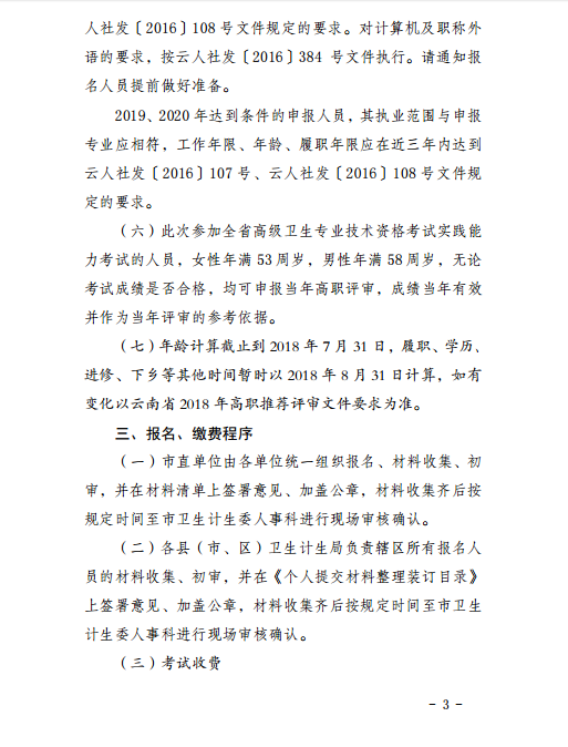 保山市转发2018年全省卫生技术高级职称实践能力考试的通知