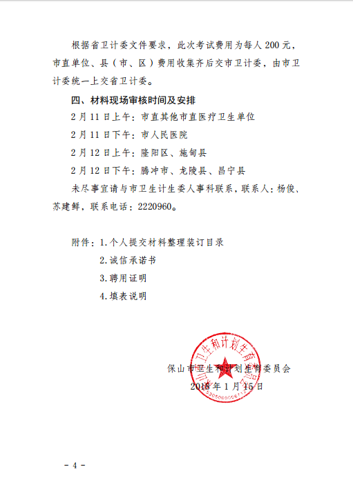 保山市转发2018年全省卫生技术高级职称实践能力考试的通知