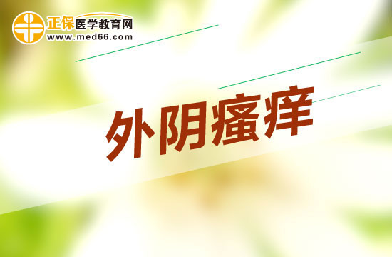 外阴瘙痒患者的错误治疗方法