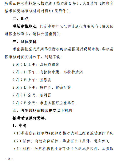 巴彦淖尔市2018年医师资格考试报名|现场审核时间通知