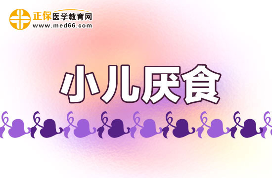 小儿厌食症该如何预防？