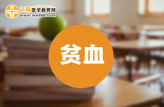 贫血的症状及危害分别是什么