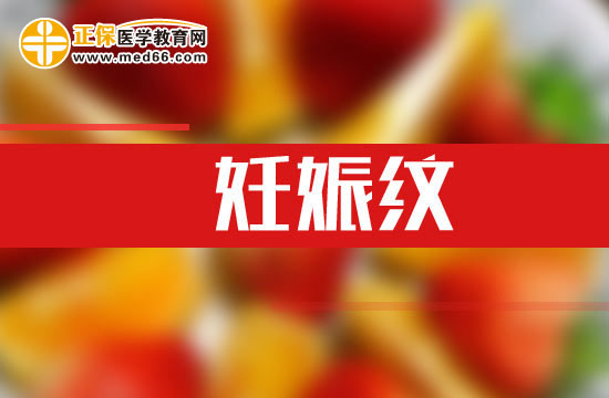 预防妊娠纹出现的方法有哪些