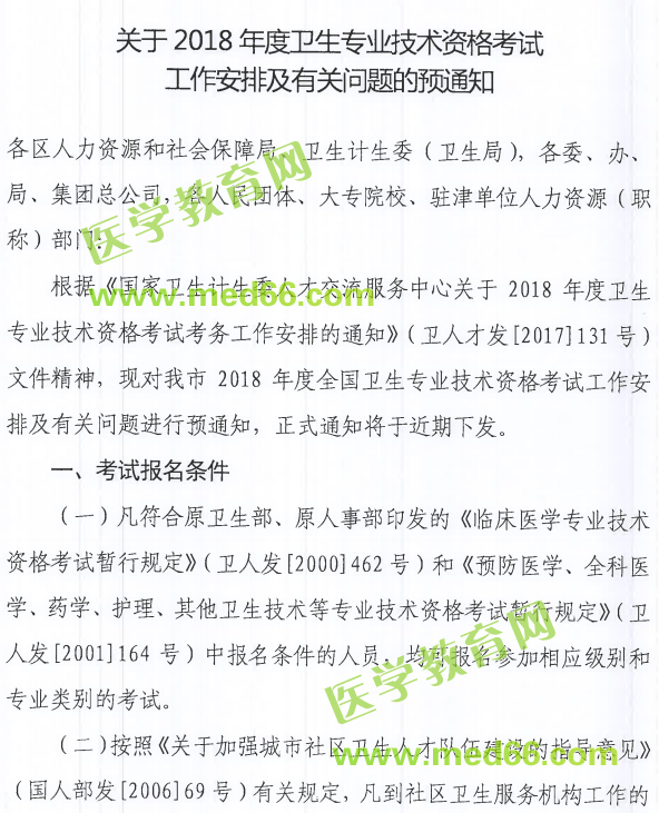 天津市2018年卫生资格考试报名|现场确认时间及要求