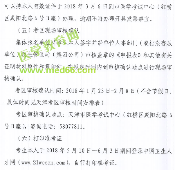 天津市2018年卫生资格考试报名|现场确认时间