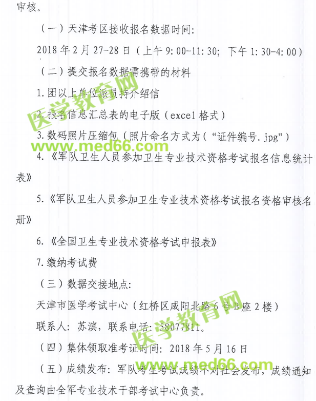天津市2018年卫生资格考试报名|现场确认时间及要求