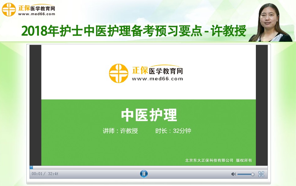 许教授护士-中医护理复习指导精讲视频免费回放