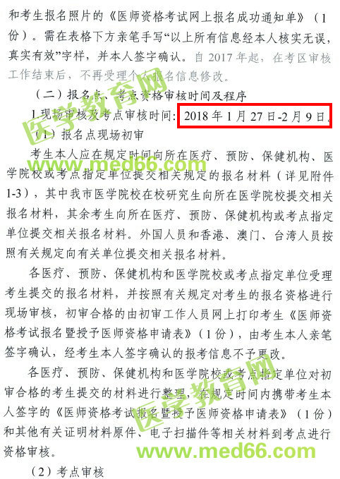 天津市2018年医师资格考试报名及现场审核安排