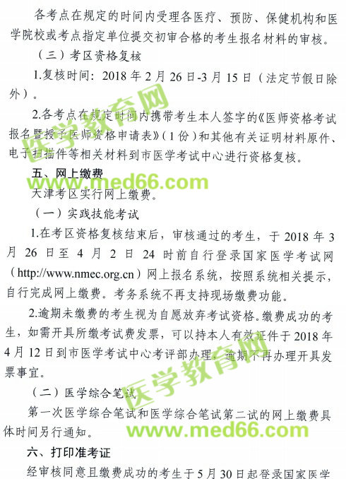 天津市2018年医师资格考试报名及现场审核安排