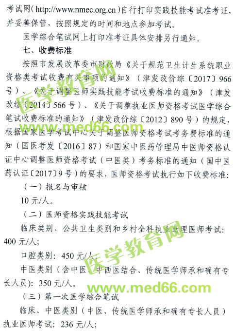 天津市2018年医师资格考试报名及现场审核安排