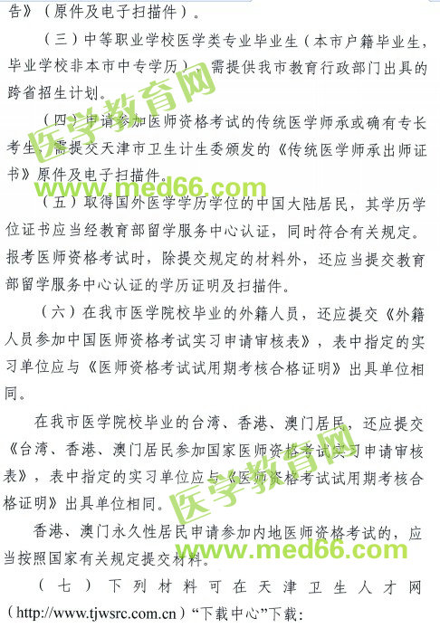 天津市2018年医师资格考试报名及现场审核安排