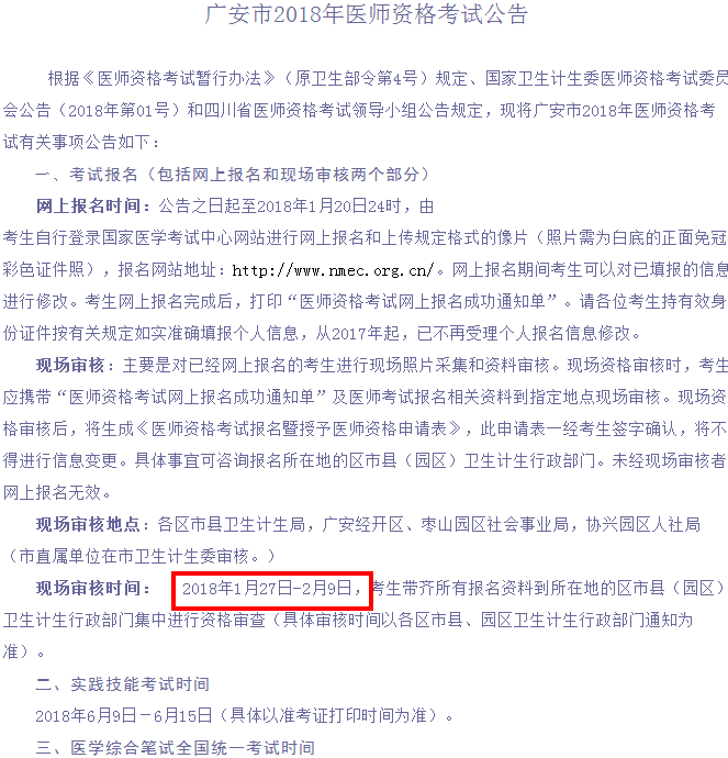 2018年四川省广安市医师资格考试报名及现场审核安排