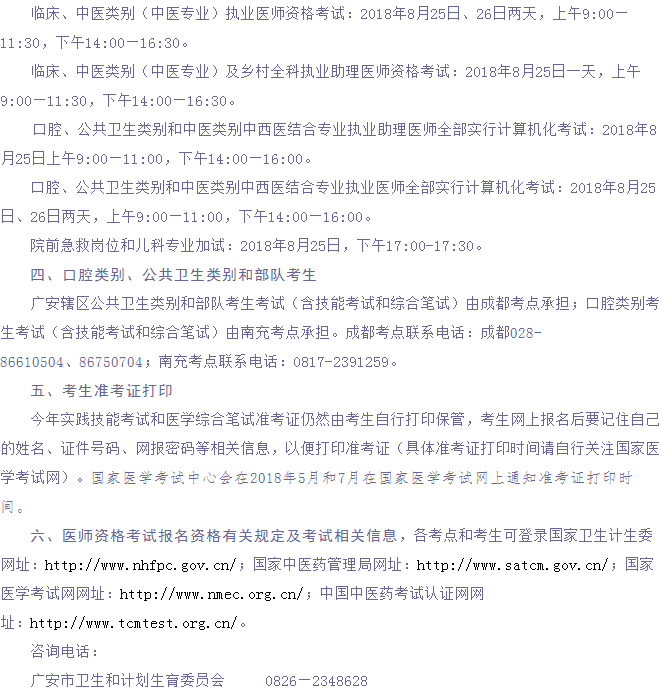 2018年四川省广安市医师资格考试报名及现场审核安排