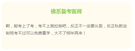 佛系备考医师，通过考试不是问题？