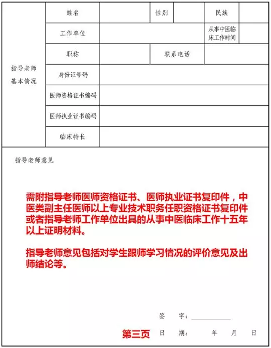 中医医术确有专长人员医师资格考核申请表、结论表式样填写说明