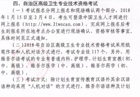 新疆2018年卫生高级资格考试报名及考试安排