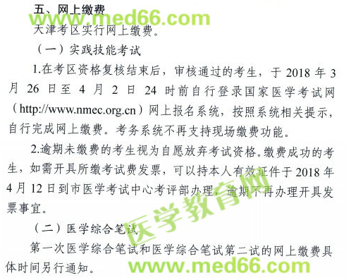 天津2018年医师实践技能考试缴费时间
