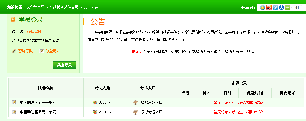 2018年中医助理医师考试笔试模拟题库免费下载