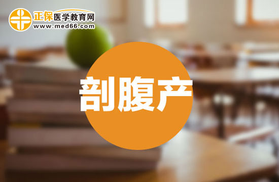 剖腹产手术有哪些缺点？