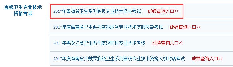 2017年青海省高级职称考试成绩查询入口已经开通