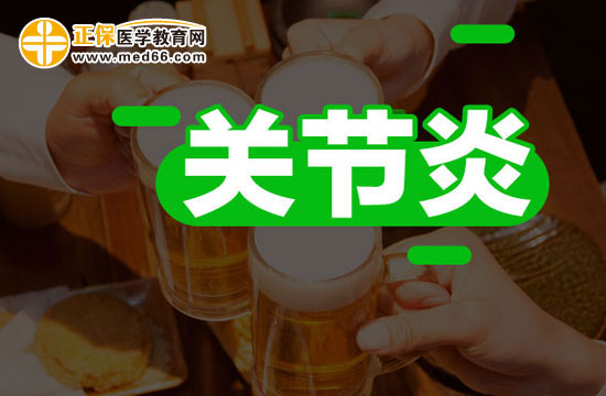 关节炎和通风应如何区分?