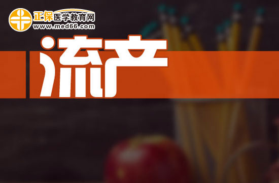 自然流产应如何判断?