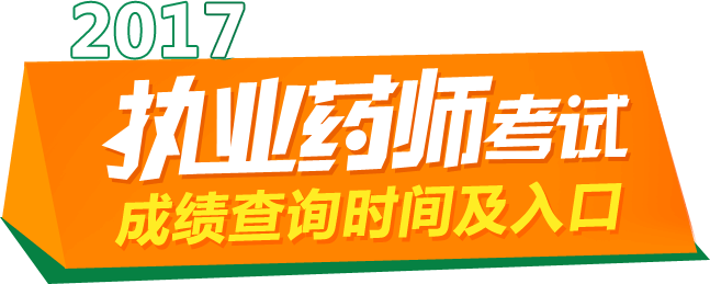 2017ִҵҩʦԳɼѯʱ估