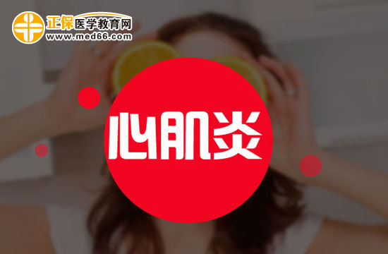 警惕加重心肌炎的因素！