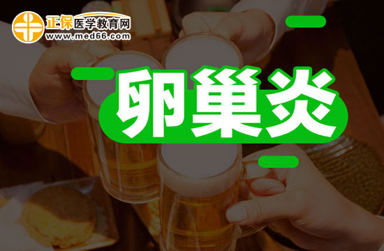 哪些不良生活习惯会引发卵巢炎？