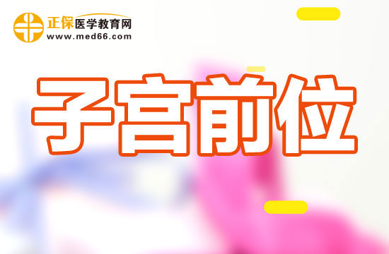 子宫前位是否容易顺产?