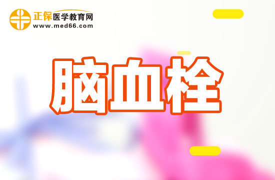 脑血栓的危害需注意！