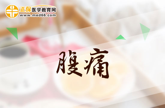 常见的腹痛病因有哪些？