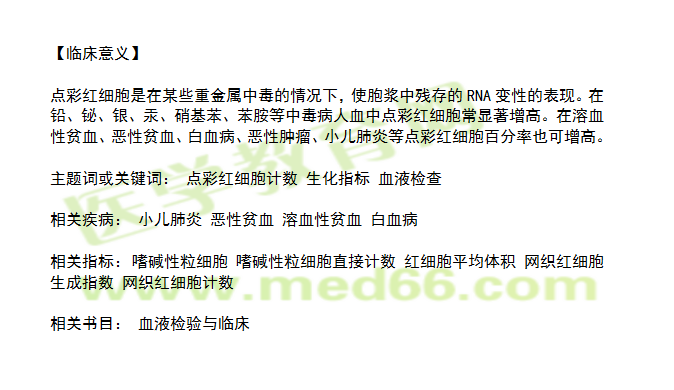 点彩红细胞计数的临床意义