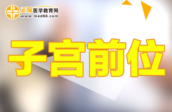 子宫前位与前置胎盘