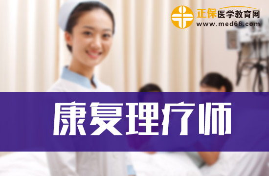 助理康复理疗师